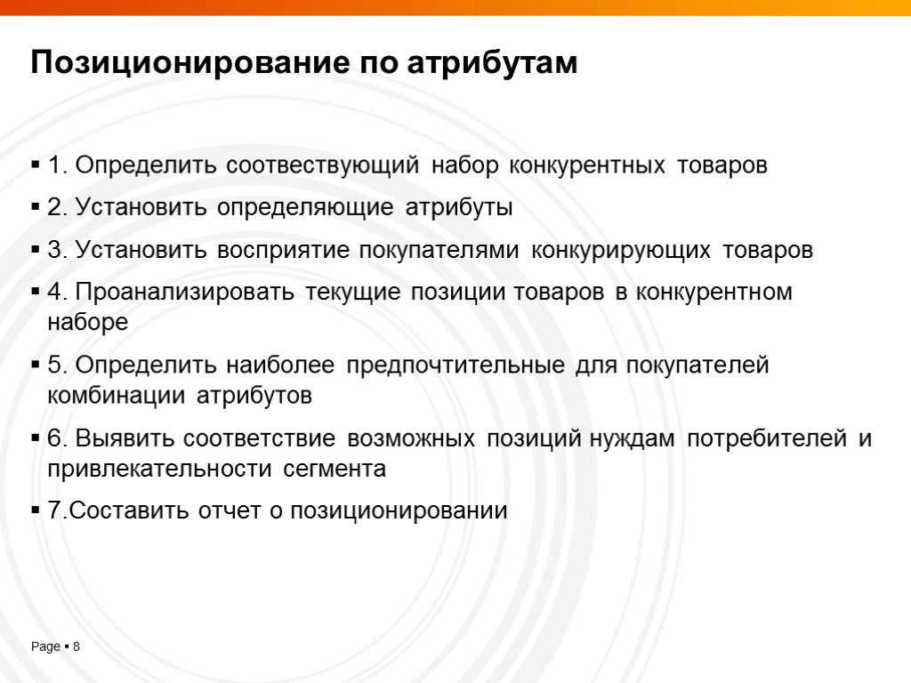 Позиционирование по атрибутам 1. Определить соотвествующий набор конкурентных товаров 2. Установить определяющие атрибуты 3.